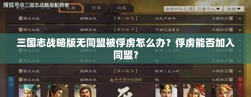 三国志战略版无同盟被俘虏怎么办？俘虏能否加入同盟？