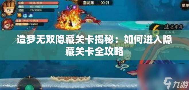 造梦无双隐藏关卡揭秘：如何进入隐藏关卡全攻略