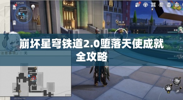 崩坏星穹铁道2.0堕落天使成就全攻略