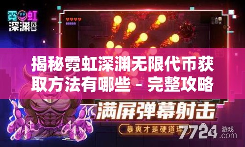 揭秘霓虹深渊无限代币获取方法有哪些 - 完整攻略