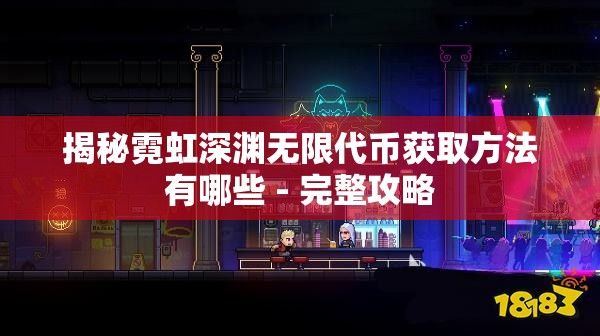 揭秘霓虹深渊无限代币获取方法有哪些 - 完整攻略