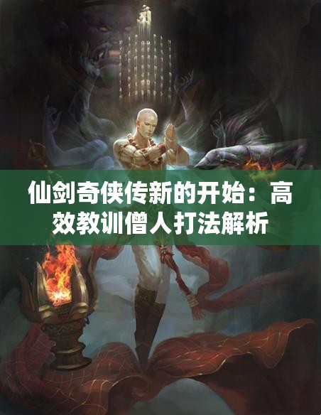 仙剑奇侠传新的开始：高效教训僧人打法解析