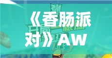 《香肠派对》AWM使用技巧与玩法详解