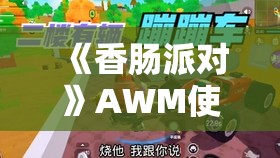 《香肠派对》AWM使用技巧与玩法详解