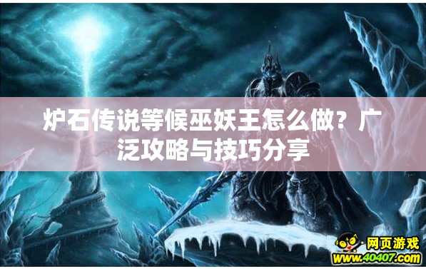 炉石传说等候巫妖王怎么做？广泛攻略与技巧分享