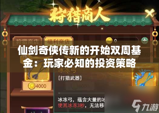 仙剑奇侠传新的开始双周基金：玩家必知的投资策略