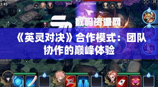 《英灵对决》合作模式：团队协作的巅峰体验