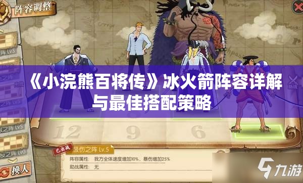 《小浣熊百将传》冰火箭阵容详解与最佳搭配策略