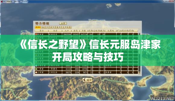 《信长之野望》信长元服岛津家开局攻略与技巧