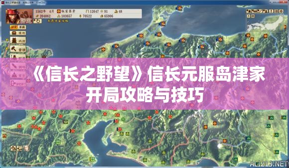 《信长之野望》信长元服岛津家开局攻略与技巧