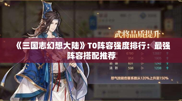 《三国志幻想大陆》T0阵容强度排行：最强阵容搭配推荐