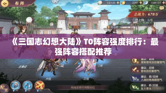 《三国志幻想大陆》T0阵容强度排行：最强阵容搭配推荐