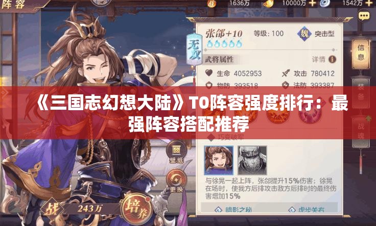 《三国志幻想大陆》T0阵容强度排行：最强阵容搭配推荐