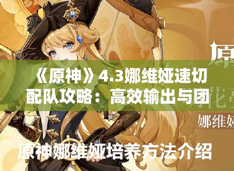 《原神》4.3娜维娅速切配队攻略：高效输出与团队协作