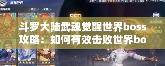 斗罗大陆武魂觉醒世界boss攻略：如何有效击败世界boss