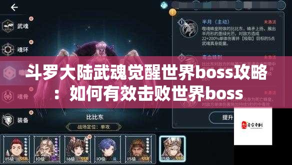 斗罗大陆武魂觉醒世界boss攻略：如何有效击败世界boss