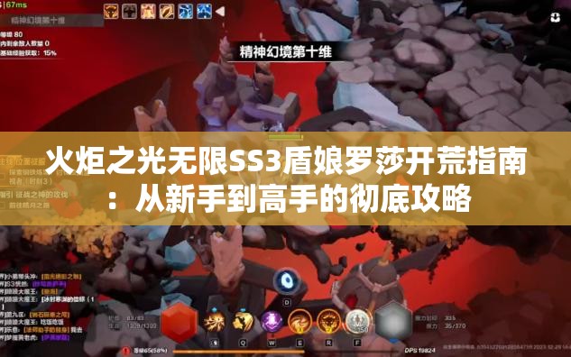 火炬之光无限SS3盾娘罗莎开荒指南：从新手到高手的彻底攻略