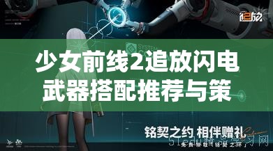 少女前线2追放闪电武器搭配推荐与策略研究