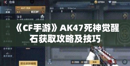 《CF手游》AK47死神觉醒石获取攻略及技巧