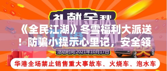 《全民江湖》冬雪福利大派送！防骗小提示心里记，安全领取攻略