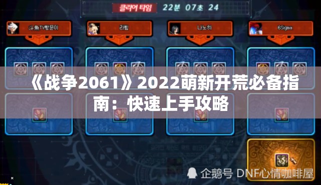 《战争2061》2022萌新开荒必备指南：快速上手攻略