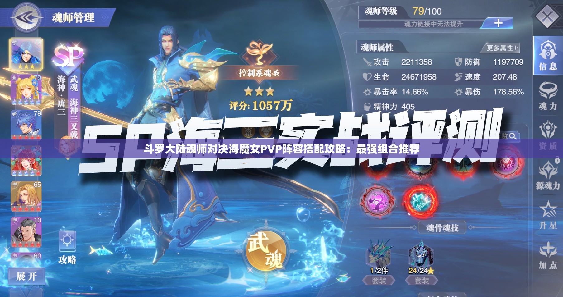 斗罗大陆魂师对决海魔女PVP阵容搭配攻略：最强组合推荐