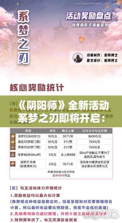 《阴阳师》全新活动系梦之刃即将开启：全新障碍与丰厚奖励等你来战！