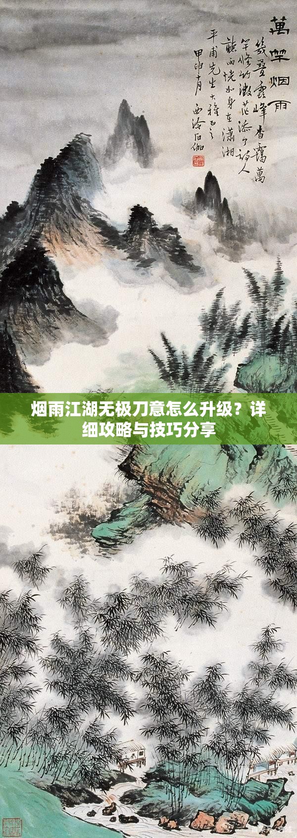 烟雨江湖无极刀意怎么升级？详细攻略与技巧分享