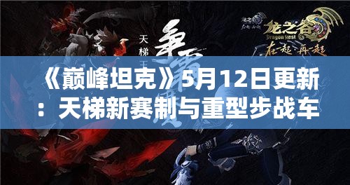 《巅峰坦克》5月12日更新：天梯新赛制与重型步战车亮相