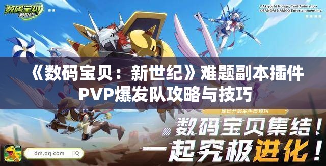 《数码宝贝：新世纪》难题副本插件 PVP爆发队攻略与技巧