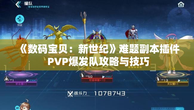 《数码宝贝：新世纪》难题副本插件 PVP爆发队攻略与技巧