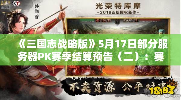 《三国志战略版》5月17日部分服务器PK赛季结算预告（二）：赛季终结与新难关