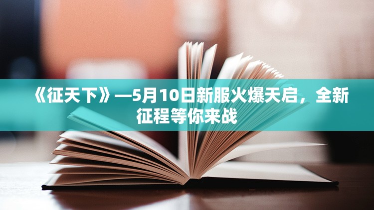 《征天下》—5月10日新服火爆天启，全新征程等你来战