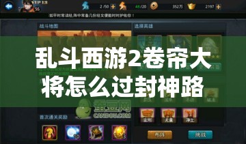 乱斗西游2卷帘大将怎么过封神路？最强打法攻略分享