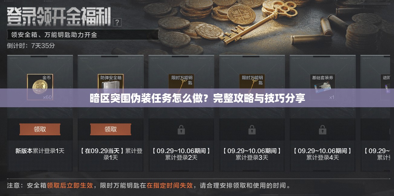 暗区突围伪装任务怎么做？完整攻略与技巧分享