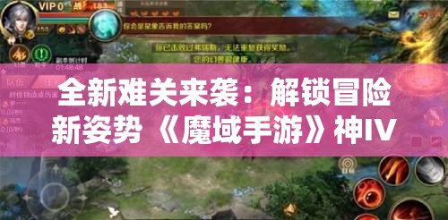 全新难关来袭：解锁冒险新姿势 《魔域手游》神IV副本攻略详解