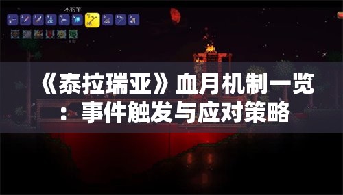 《泰拉瑞亚》血月机制一览：事件触发与应对策略