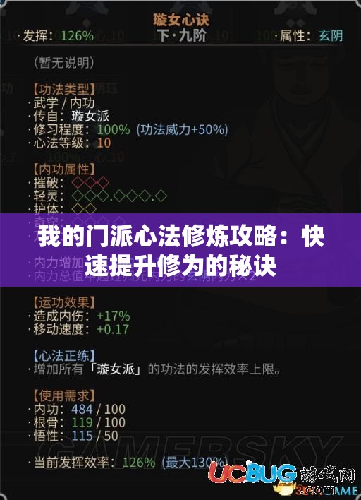 我的门派心法修炼攻略：快速提升修为的秘诀