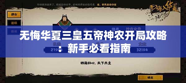 无悔华夏三皇五帝神农开局攻略：新手必看指南