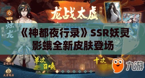 《神都夜行录》SSR妖灵影蛾全新皮肤登场