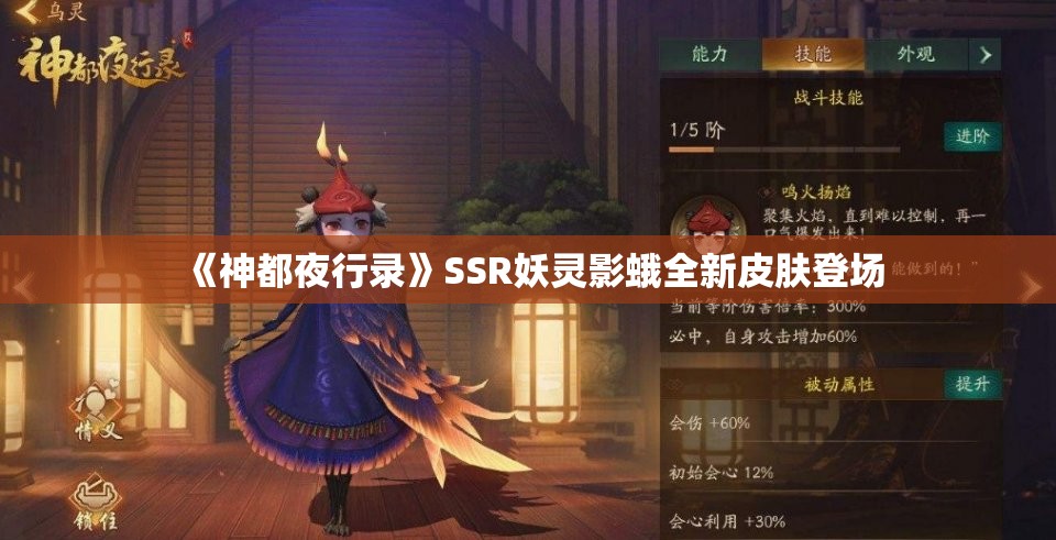 《神都夜行录》SSR妖灵影蛾全新皮肤登场