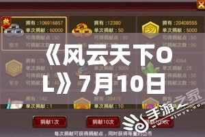 《风云天下OL》7月10日新服5折游历+全民福利+大宝罐活动：全新福利等你来体验！