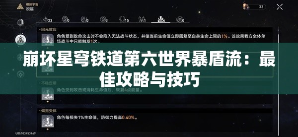 崩坏星穹铁道第六世界暴盾流：最佳攻略与技巧