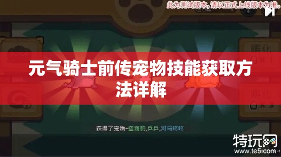 元气骑士前传宠物技能获取方法详解