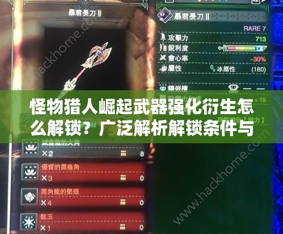 怪物猎人崛起武器强化衍生怎么解锁？广泛解析解锁条件与方法