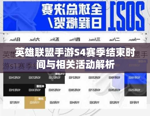 英雄联盟手游S4赛季结束时间与相关活动解析