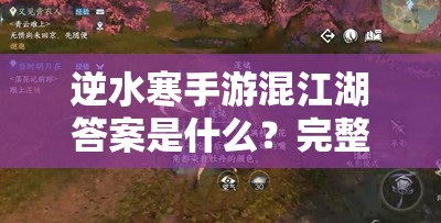 逆水寒手游混江湖答案是什么？完整解析与攻略