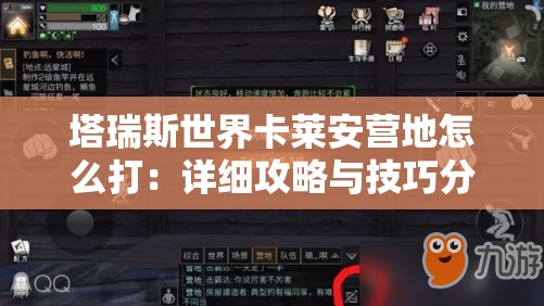 塔瑞斯世界卡莱安营地怎么打：详细攻略与技巧分享