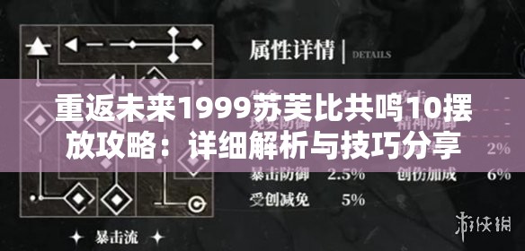 重返未来1999苏芙比共鸣10摆放攻略：详细解析与技巧分享