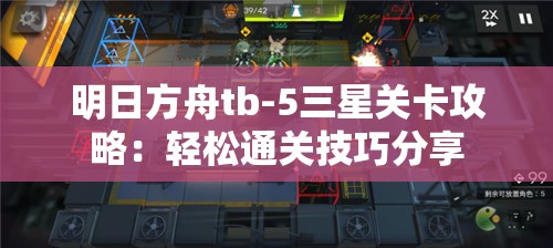 明日方舟tb-5三星关卡攻略：轻松通关技巧分享